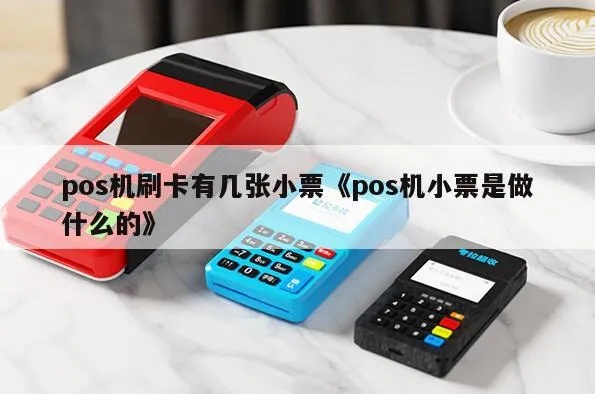 pos机刷小票找电话步骤及联系方式查询 pos机刷小票找电话步骤及联系方式查询