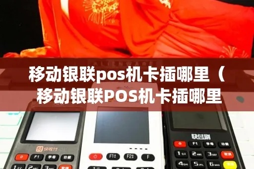 联动优pos机插卡怎么插(详细操作步骤) 联动优pos机插卡怎么插(详细操作步骤)