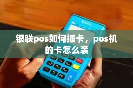 联动优pos机插卡怎么插(详细操作步骤) 联动优pos机插卡怎么插(详细操作步骤)