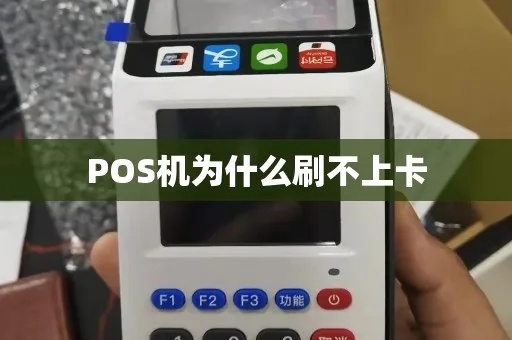 pos机不让刷怎么办(解决pos机无法刷卡的方法) pos机不让刷怎么办(解决pos机无法刷卡的方法)