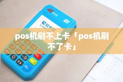 pos机不让刷怎么办(解决pos机无法刷卡的方法) pos机不让刷怎么办(解决pos机无法刷卡的方法)