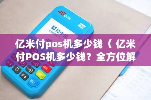 亿米付小pos机怎么使用,亿米付小pos机操作指南 亿米付小pos机怎么使用,亿米付小pos机操作指南