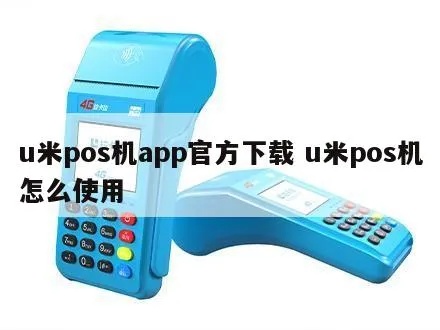 亿米付pos机如何操作,亿米付pos机使用教程 亿米付pos机如何操作,亿米付pos机使用教程