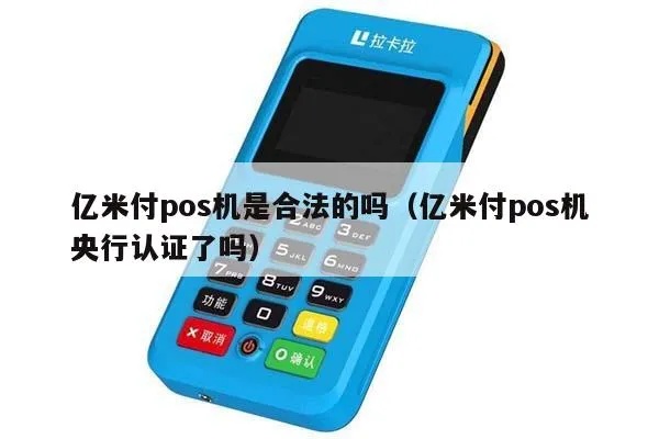 亿米付pos机如何操作,亿米付pos机使用教程 亿米付pos机如何操作,亿米付pos机使用教程