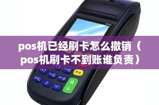 pos机刷国外卡怎么撤销(国外卡刷卡撤销方法详解) pos机刷国外卡怎么撤销(国外卡刷卡撤销方法详解)