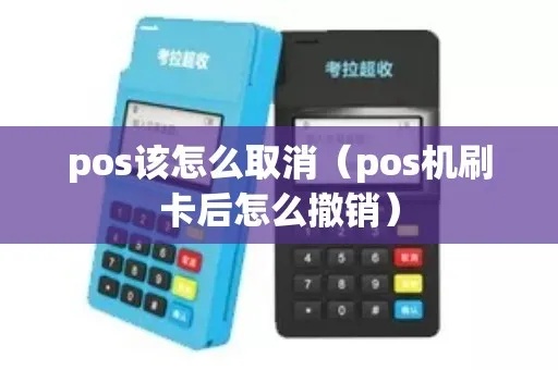 pos机刷国外卡怎么撤销(国外卡刷卡撤销方法详解) pos机刷国外卡怎么撤销(国外卡刷卡撤销方法详解)