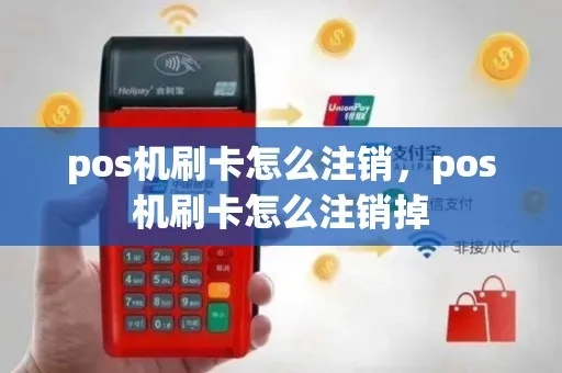 pos机刷卡怎么注销(POS机刷卡操作流程) pos机刷卡怎么注销(POS机刷卡操作流程)