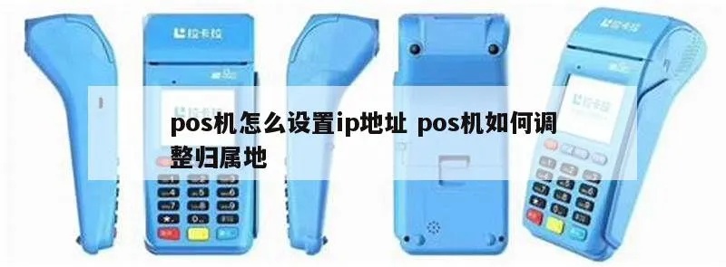 POS机IP地址设置方法详解，POS机IP地址设置步骤指南