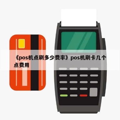 POS机点数怎么算,POS机刷卡手续费计算方法 POS机点数怎么算,POS机刷卡手续费计算方法