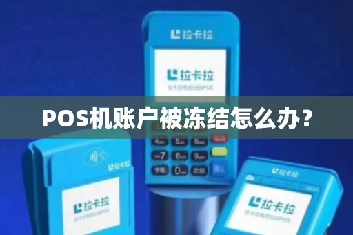 pos机被冻结怎么处理,pos机被冻结解决方法介绍 pos机被冻结怎么处理,pos机被冻结解决方法介绍