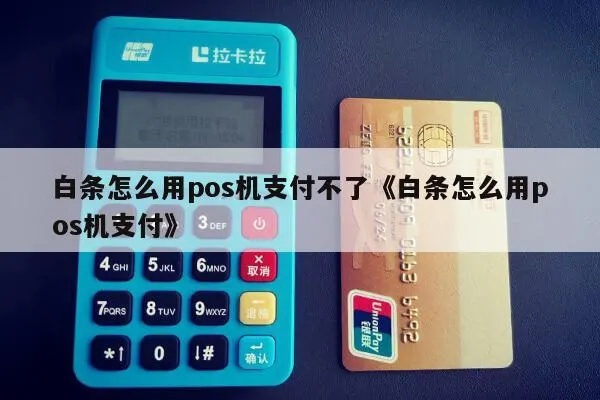 白条怎么pos机用（白条支付流程图解）
