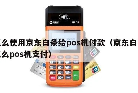 白条怎么pos机用（白条支付流程图解）