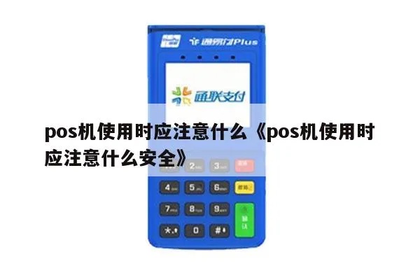如何保障POS机安全,POS机安全使用技巧分享 如何保障POS机安全,POS机安全使用技巧分享