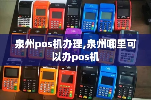 泉州pos机怎么申请,泉州pos机费率及使用教程 泉州pos机怎么申请,泉州pos机费率及使用教程