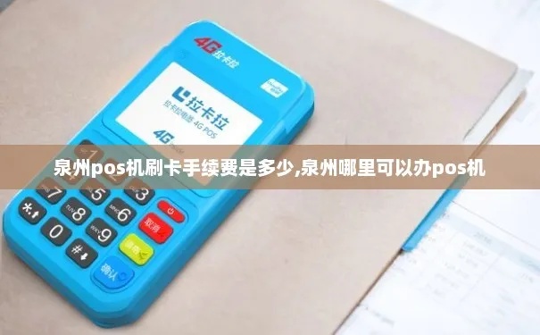 泉州pos机怎么申请,泉州pos机费率及使用教程 泉州pos机怎么申请,泉州pos机费率及使用教程