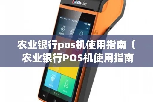 农行无线pos机怎么用(详细操作步骤解析) 农行无线pos机怎么用(详细操作步骤解析)
