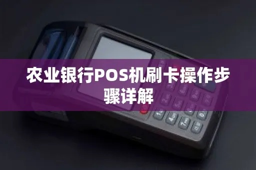 农行无线pos机怎么用(详细操作步骤解析) 农行无线pos机怎么用(详细操作步骤解析)
