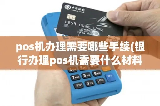 如何在银行办理POS机手续，银行POS机申请流程详解