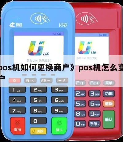 POS机商户切换步骤详解,POS机商户切换操作指南 POS机商户切换步骤详解,POS机商户切换操作指南