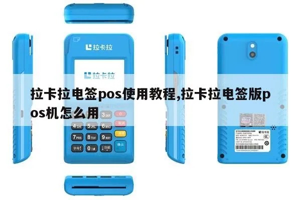 拉卡拉pos机操作指南,拉卡拉pos机具体使用方法介绍 拉卡拉pos机操作指南,拉卡拉pos机具体使用方法介绍