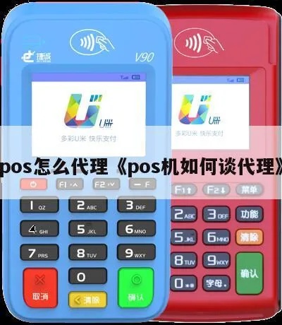 怎么成为pos机代理商,选择pos机代理的技巧和步骤 怎么成为pos机代理商,选择pos机代理的技巧和步骤
