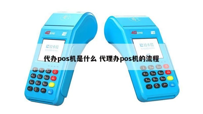 怎么成为pos机代理商,选择pos机代理的技巧和步骤 怎么成为pos机代理商,选择pos机代理的技巧和步骤
