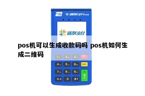 pos机如何设置出收款二维码,POS机收款二维码设置步骤详解