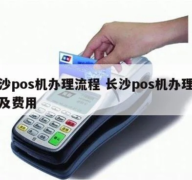 长沙pos机办理流程详解,长沙pos机办理所需材料及费用 长沙pos机办理流程详解,长沙pos机办理所需材料及费用