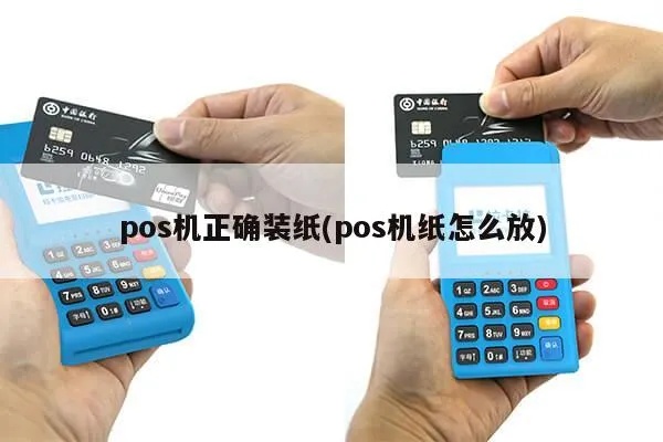 POS机纸张调整方法详解，POS机纸张调整步骤图解