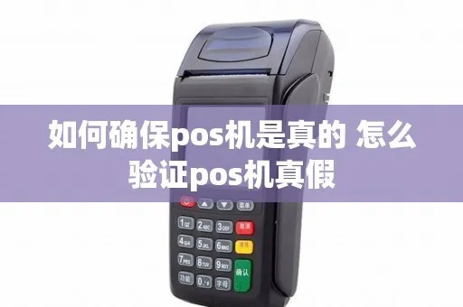 pos机商户真假怎么查(防范POS机欺诈的方法) pos机商户真假怎么查(防范POS机欺诈的方法)
