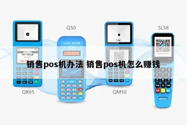 手机pos机怎么卖,手机pos机销售技巧分享