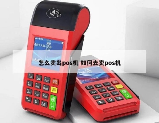 手机pos机怎么卖,手机pos机销售技巧分享