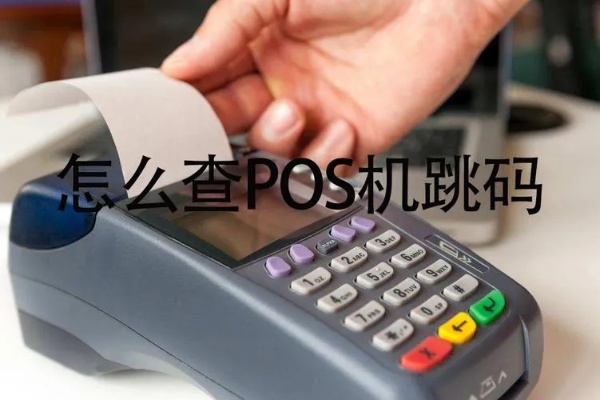 商户如何办理POS机(POS机办理步骤详解) 商户如何办理POS机(POS机办理步骤详解)