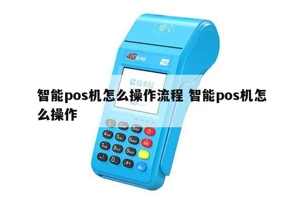 拿到POS机怎么操作,POS机使用指南 拿到POS机怎么操作,POS机使用指南