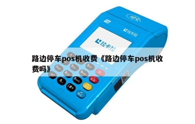 路边停车费Pos机如何缴纳(便捷的停车缴费方式) 路边停车费Pos机如何缴纳(便捷的停车缴费方式)