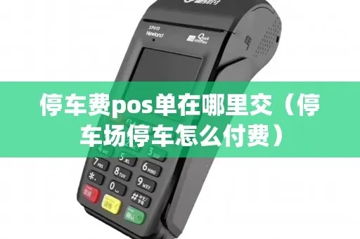 路边停车费Pos机如何缴纳(便捷的停车缴费方式) 路边停车费Pos机如何缴纳(便捷的停车缴费方式)