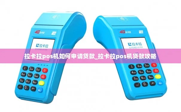 拉卡拉POS机贷款申请流程详解，拉卡拉POS机贷款条件要求