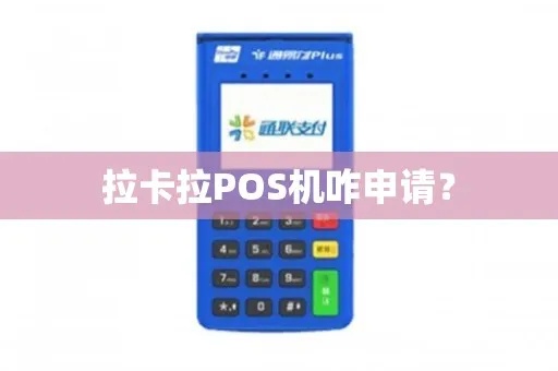 拉卡拉POS机贷款申请流程详解，拉卡拉POS机贷款条件要求