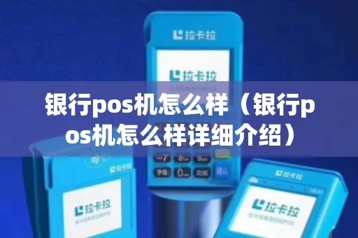 山西银行pos机怎么样(山西银行pos机使用体验评测) 山西银行pos机怎么样(山西银行pos机使用体验评测)