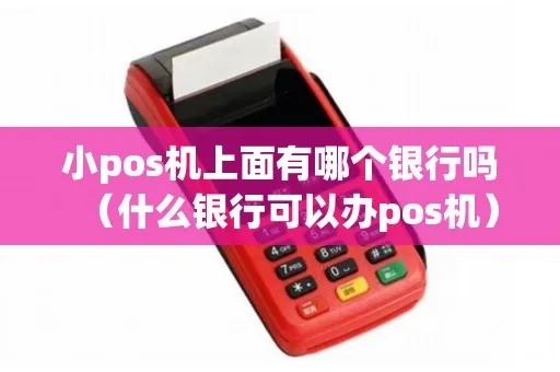 山西银行pos机怎么样(山西银行pos机使用体验评测) 山西银行pos机怎么样(山西银行pos机使用体验评测)