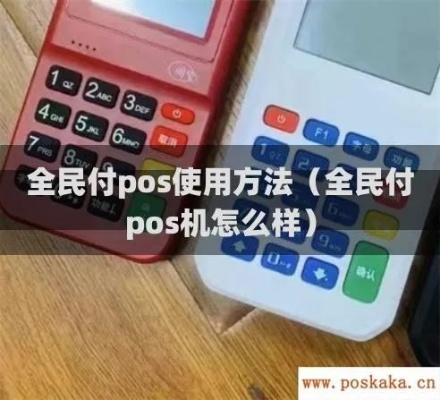 全民付pos机怎么样,全民付pos机功能介绍及使用教程 全民付pos机怎么样,全民付pos机功能介绍及使用教程