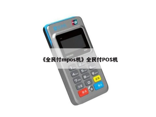 全民付pos机怎么样,全民付pos机功能介绍及使用教程 全民付pos机怎么样,全民付pos机功能介绍及使用教程