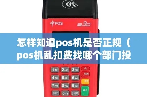 被POS机乱扣费怎么投诉(POS机乱扣费投诉渠道及流程) 被POS机乱扣费怎么投诉(POS机乱扣费投诉渠道及流程)
