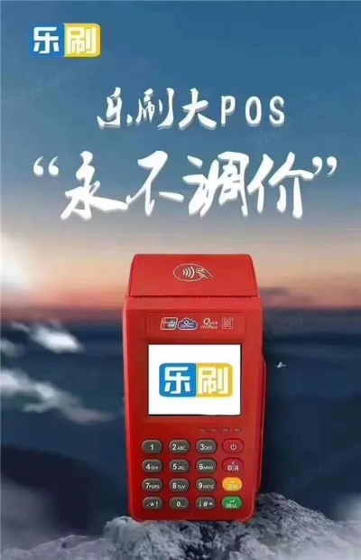 乐刷pos机代理怎么加盟,乐刷pos机代理赚钱技巧分享