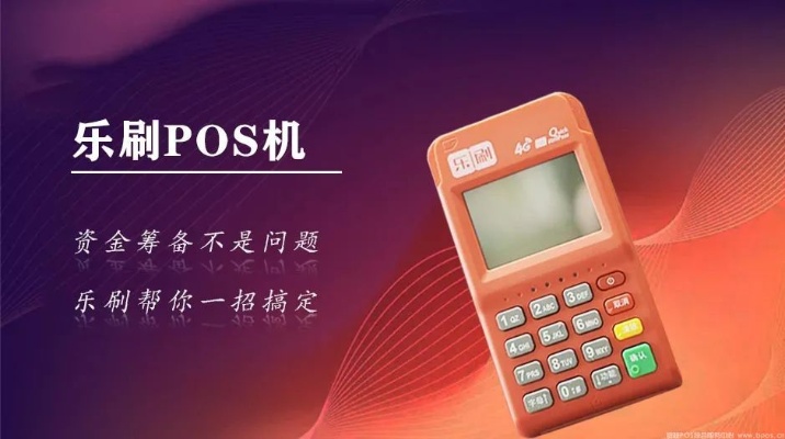 乐刷pos机代理怎么加盟,乐刷pos机代理赚钱技巧分享