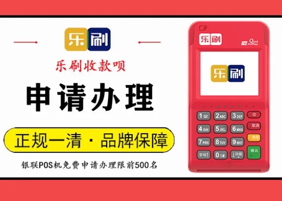 乐刷pos机代理怎么加盟,乐刷pos机代理赚钱技巧分享