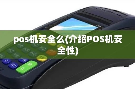 怎么pos机安全（POS机使用注意事项）