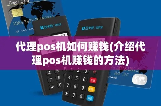 送POS机如何赚钱,POS机代理的利润分析 送POS机如何赚钱,POS机代理的利润分析