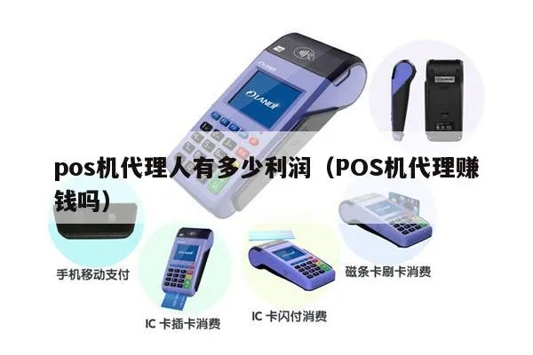 送POS机如何赚钱,POS机代理的利润分析 送POS机如何赚钱,POS机代理的利润分析