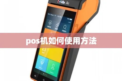 POS机如何自己使用,POS机操作步骤详解 POS机如何自己使用,POS机操作步骤详解